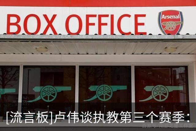 [流言板]卢伟谈执教第三个赛季：心态平稳了很多，对球员们更加了解